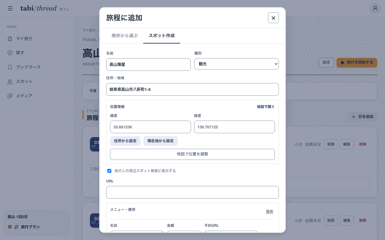 「旅程に追加」ダイアログの「スポット作成」タブ。名前「高山陣屋」、種別「観光」、住所が入力され、メニュー・費用の入力欄が続いている