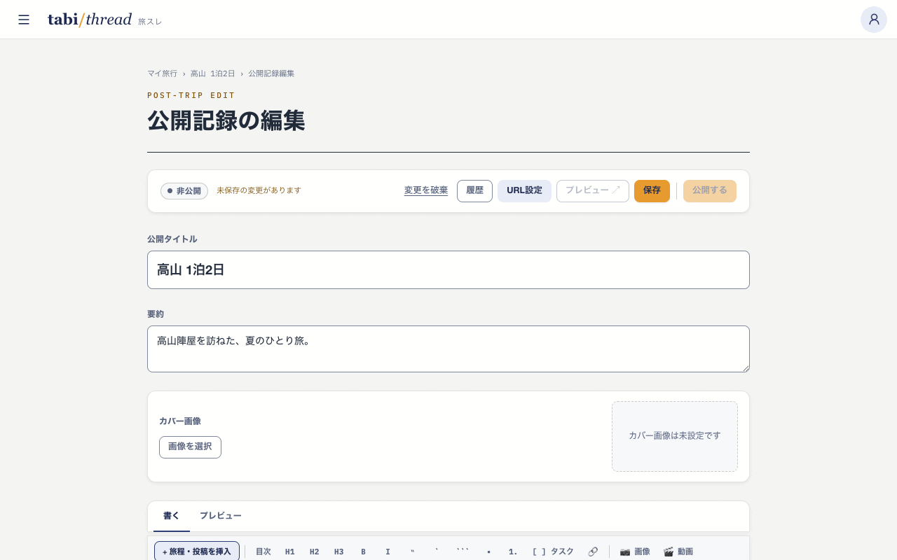 公開記録の編集画面。公開タイトル・要約・本文の入力欄と、旅程や画像を挿入するツールバーが並んでいる