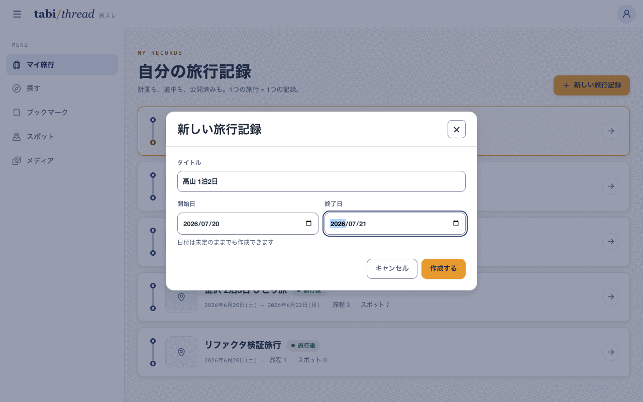 「新しい旅行記録」ダイアログ。タイトルに「高山 1泊2日」、開始日と終了日が入力されている