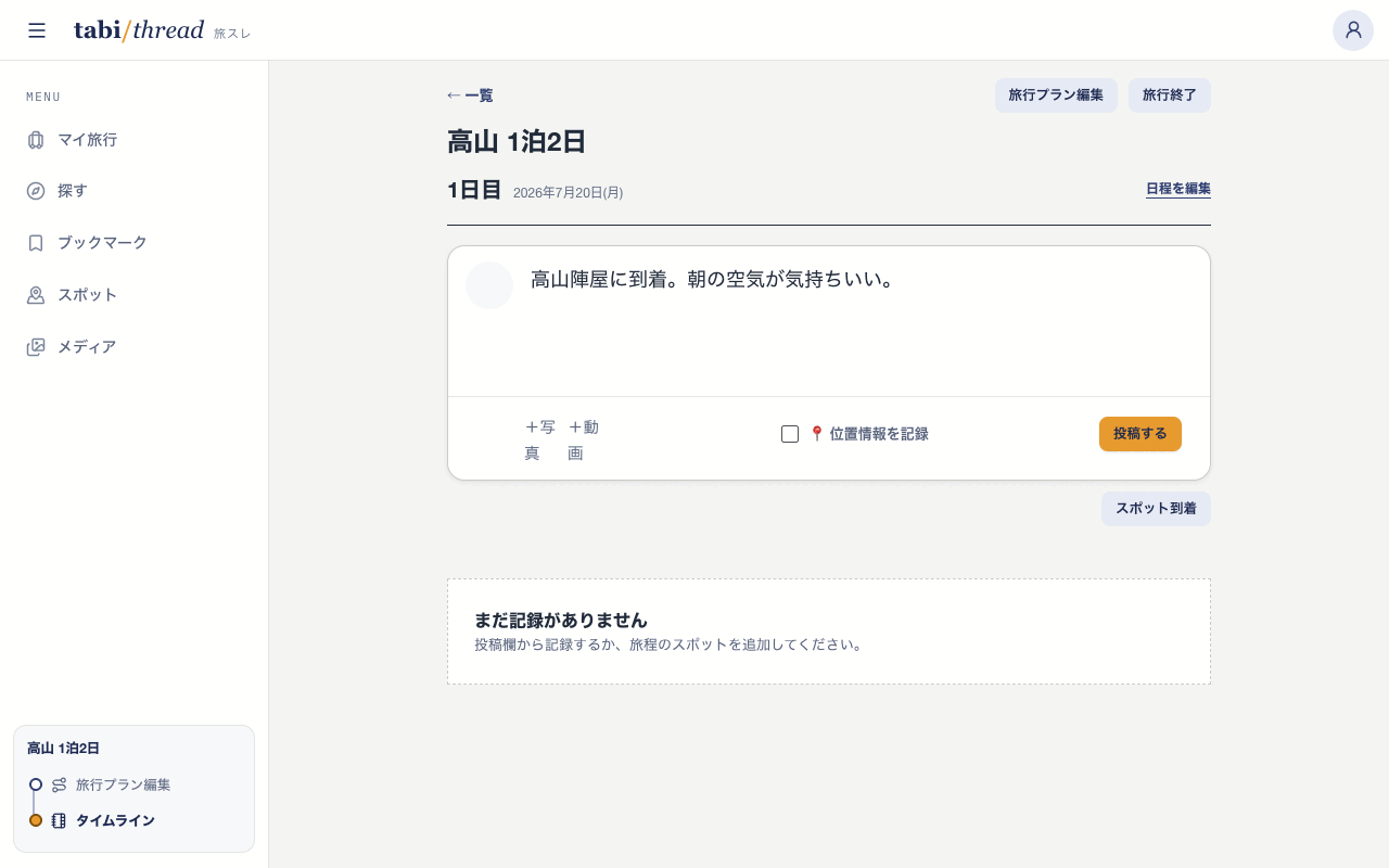 旅行中の投稿画面。本文に到着の様子が入力され、写真・動画ボタンと位置情報の記録オプションが並んでいる
