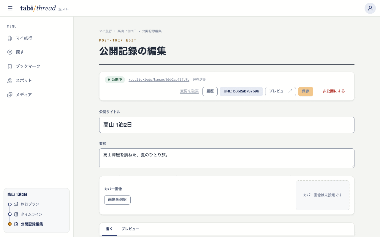 公開記録の編集画面のヘッダー。「公開中」の状態バッジと公開URL、「非公開にする」ボタンが表示されている