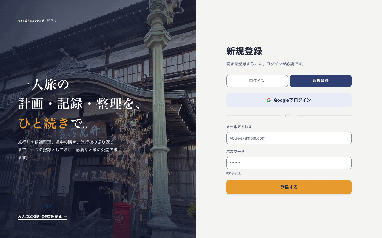 「新規登録」タブが選択されたアカウント登録画面。メールアドレスとパスワードの入力欄、「Googleでログイン」ボタンが並んでいる