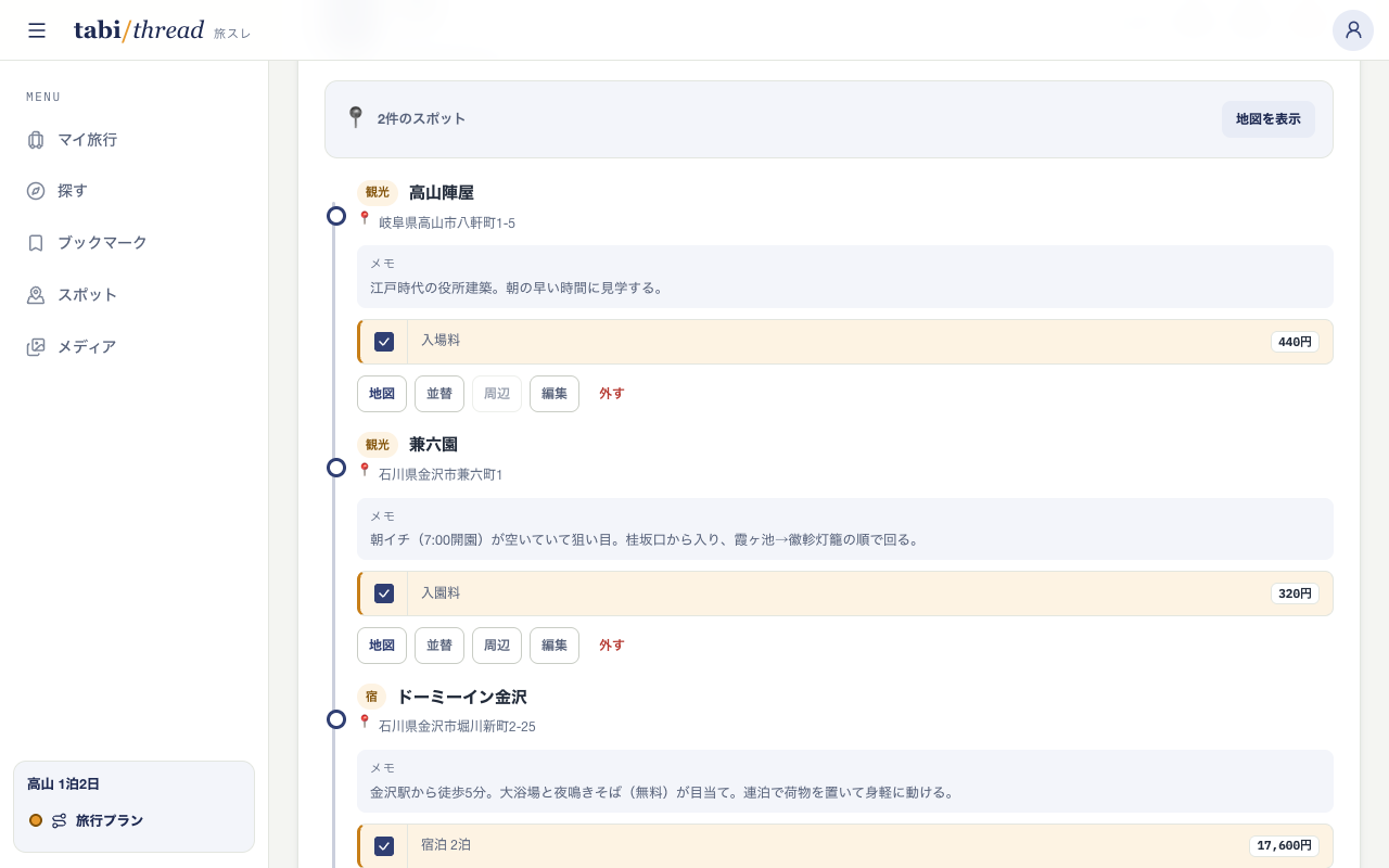 旅程内のスポット行。兼六園の入園料 ¥320、ドーミーイン金沢の宿泊2泊 ¥17,600 などにチェックが付いている